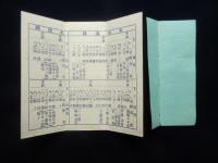 〈時刻表〉米原停車場前・牛肉の山田家　山田武一発行『米原発汽車時間表』
