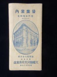 〈時刻表〉滋賀県八日市町・八幡銀行八日市支店発行『営業案内　附汽車時間表』