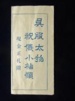 〈時刻表〉舞鶴町・今安呉服店発行『汽車汽船時間表』