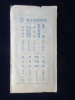 〈時刻表〉気比神宮奉賛会発行『北陸線汽車時間表』