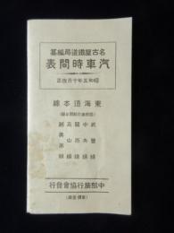 〈時刻表〉中部旅行協会発行『汽車時間表』