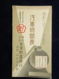 〈時刻表〉金沢貯蓄銀行発行『汽車時間表』