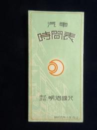 〈時刻表〉明治銀行『汽車時間表』