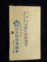〈時刻表〉大垣市郭町・大垣信用組合発行『柱掛用ポケット用各駅汽車時刻表』