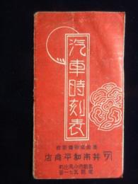 〈時刻表〉高岡市小馬出町・畳表荒物諸簾商　井本和平商店発行『汽車時刻表』