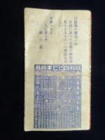〈時刻表〉高岡市小馬出町・畳表荒物諸簾商　井本和平商店発行『汽車時刻表』