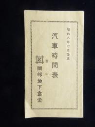 〈時刻表〉富山・岡部地下食堂発行『汽車時間表』
