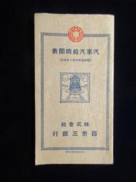 〈時刻表〉百三十三銀行発行『汽車汽船時間表』