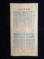 〈時刻表〉百三十三銀行発行『汽車汽船時間表』