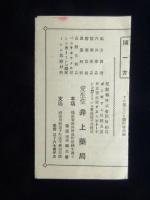 〈時刻表〉横須賀市・愛生堂　井上薬局発行『横須賀・東京間汽車発着時刻表』