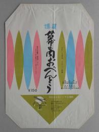 【駅弁票】博多駅　幕の内おべんとう