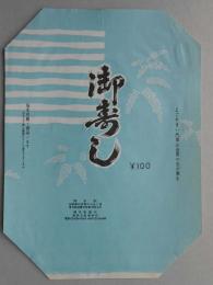 【駅弁票】博多駅　御寿し