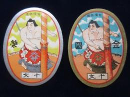 〈登録商標〉金国・栄　相撲図案2種