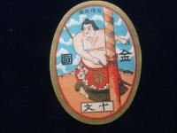 〈登録商標〉金国・栄　相撲図案2種