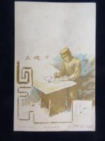 〈絵葉書〉明治３８年日露戦役紀念４枚