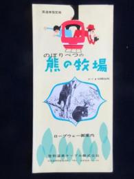 登別温泉ケーブル発行『熊の牧場・ロープウェー御案内』