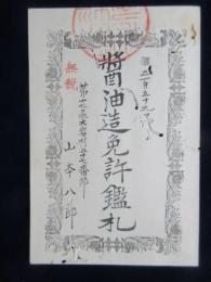 愛知県庁発行『醤油造免許鑑札』