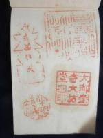尾張野間大御堂寺大坊　古代印鑑帖
