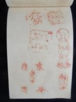 尾張野間大御堂寺大坊　古代印鑑帖