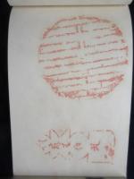 尾張野間大御堂寺大坊　古代印鑑帖