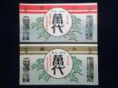 〈登録商標〉東海道線御油駅前　大国屋弥平吟醸『味噌　萬代』　二種一括