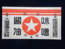 〈登録商標〉東海道線御油駅前　大国屋弥平吟醸『将軍印　味噌醤油』　