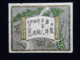 〈登録商標〉三河国豊橋市魚町　佐藤善作製『蒲鉾・竹輪・佃煮』