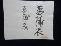 〈登録商標〉三河国豊橋市魚町　佐藤善作製『蒲鉾・竹輪・佃煮』