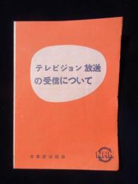 日本放送協会発行『テレビジョン放送の受信について』