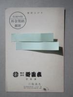 〈広告絵葉書〉長谷川一夫・山田五十鈴　特別公演