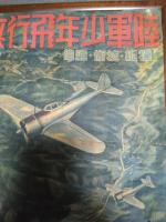 〈軍事ポスター〉陸軍少年飛行兵