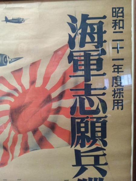 軍事ポスター〉海軍志願兵徴募 / 古本、中古本、古書籍の通販は