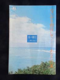 日本交通公社発行『なにかを期待して・・・あなたの夏/夏の旅行ごあんない』