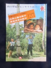 日本交通公社発行『交通公社のエース休暇村へ　白馬山麓休暇村・黒姫高原休暇村』