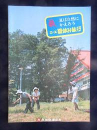 日本交通公社発行『夏は自然にかえろう　エース夏休み旅行』