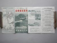 志摩観光汽船発行『志摩観光案内』