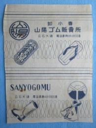 〈包装紙〉葛飾区立石大通　卸小売　山陽ゴム販売所