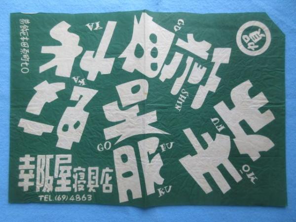 包装紙〉葛飾区本田原町 幸阪屋寝具店 扶桑文庫 古本、中古本、古書籍の通販は「日本の古本屋」 日本の古本屋