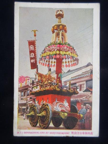 絵葉書〉高岡御車山守山町 / 扶桑文庫 / 古本、中古本、古書籍の
