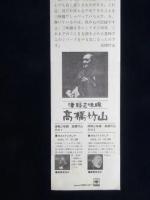 〈チラシ〉津軽三味線　高橋竹山リサイタル