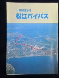 松江国道工事事務所発行『一般国道9号松江バイパス』
