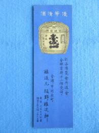 〈シオリ・栞〉金沢市河原町・醸造元　坂野権次郎『優等清酒金城一』