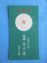 〈シオリ・栞〉金沢市片町　壽煎餅本舗　石川屋