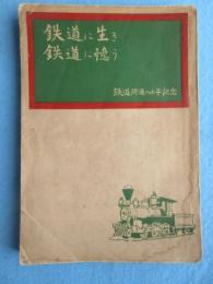鉄道に生き　鉄道に憶う　鉄道開通八十年記念