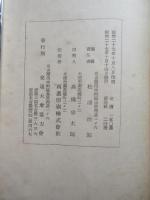 鉄道に生き　鉄道に憶う　鉄道開通八十年記念