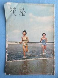 資生堂発行『花椿』7月号復刊第25号