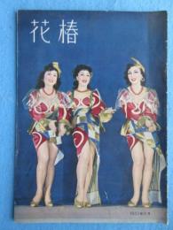 資生堂発行『花椿』4月号復刊第34号