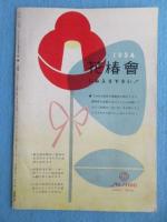 資生堂発行『花椿』1月号復刊第43号