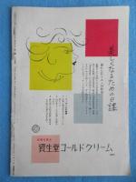 資生堂発行『花椿』10月号復刊第52号
