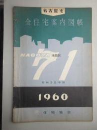 名古屋市全住宅案内図帳『瑞穂区』